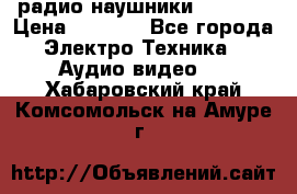 радио-наушники fm soni › Цена ­ 1 000 - Все города Электро-Техника » Аудио-видео   . Хабаровский край,Комсомольск-на-Амуре г.